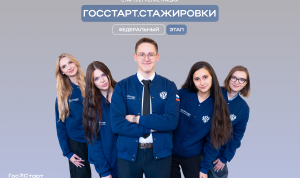 Открыта регистрация на федеральный этап программы «ГосСтарт.Стажировки»