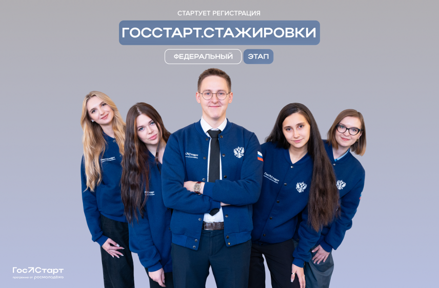 Открыта регистрация на федеральный этап программы «ГосСтарт.Стажировки»