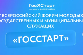 Молодых госслужащих и&nbsp;студентов приглашают на&nbsp;юбилейный форум &laquo;ГосСтарт&raquo;