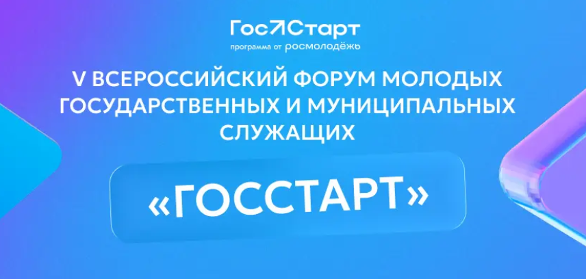 Молодых госслужащих и студентов приглашают на юбилейный форум «ГосСтарт»
