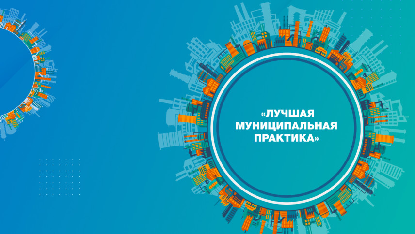 Стартовал федеральный этап конкурса «Лучшая муниципальная практика»