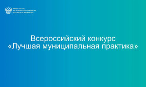 Шесть муниципалитетов Амурской области представят свои практики на федеральном этапе конкурса