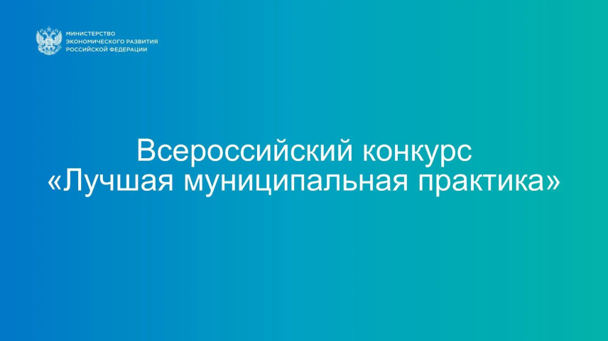 Шесть муниципалитетов Амурской области представят свои практики на федеральном этапе конкурса