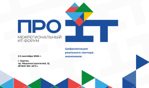 В Кургане пройдет III Межрегиональный ИТ-форум «Про IT»