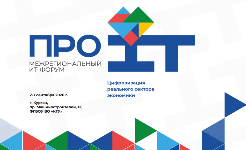 В Кургане пройдет III Межрегиональный ИТ-форум «Про IT»
