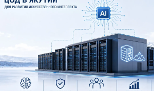 В Якутии выбирают площадку для центра обработки данных