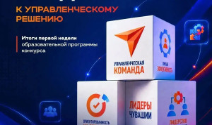 Участники «Управленческой команды» Чувашии приступили к разработке проектов