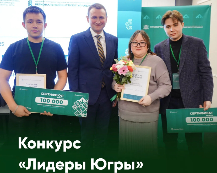 Продолжается прием заявок на конкурс управленцев «Лидеры Югры»