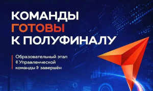 «Управленческие команды» Чувашии доработали проекты перед полуфиналом