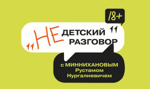 Новый сезон «НЕдетского разговора» откроет встреча с Рустамом Миннихановым