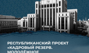 В Татарстане стартовал отбор в новый состав Молодежного правительства республики