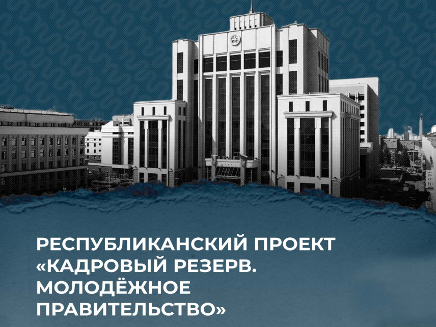 В Татарстане стартовал отбор в новый состав Молодежного правительства республики