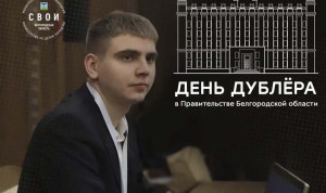 В правительстве Белгородской области стартовал третий сезон кадрового конкурса «День дублёра»