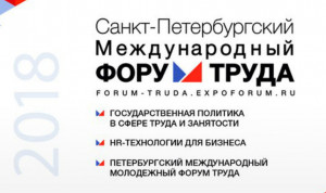 II Международный форум труда пройдет в Петербурге в начале марта