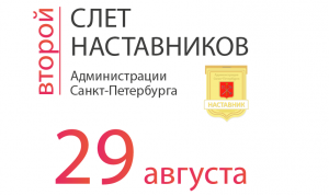 Второй слет наставников администрации Санкт-Петербурга пройдет в конце августа