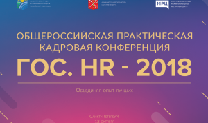 В Санкт-Петербурге пройдет Общероссийская практическая конференция «Гос.HR-2018»