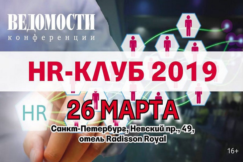 В Петербурге участники «НR-клуба – 2019» обсудят диджитализацию кадровой сферы