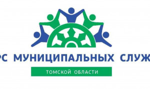 Стали известны результаты первого этапа регионального конкурса «Лучший муниципальный служащий Томской области»