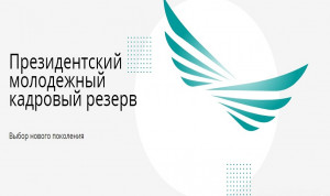 Президентский молодежный кадровый резерв Казахстана сформирован