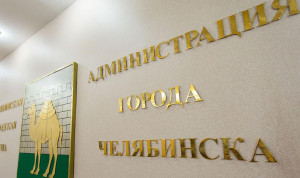 Челябинские власти переведут однодневный заработок в фонд помощи нуждающимся