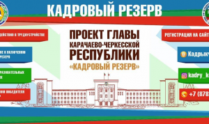 В Карачаево-Черкесии определили полуфиналистов конкурса «Кадровый резерв КЧР»