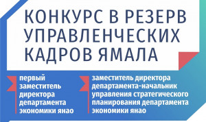 Заместителей директора департамента экономики Ямала выберут на открытом конкурсе