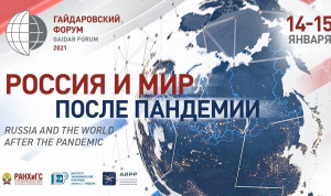 На Гайдаровском форуме–2021 пройдет более 100 мероприятий за 2 дня