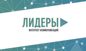 Колыма вошла в топ-10 по числу участников конкурса «Лидеры интернет-коммуникаций»