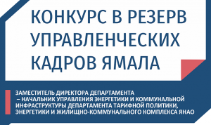 На Ямале объявили конкурс на должность замдиректора департамента тарифной политики, энергетики и ЖКХ