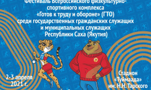 Фестиваль ГТО среди государственных и муниципальных служащих стартует в Якутии