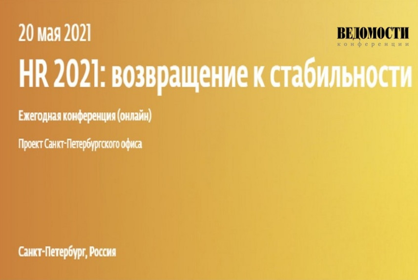 В Петербурге пройдет конференция «HR 2021: возвращение к стабильности»