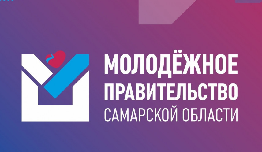 Молодежное правительства Самарской области подвело итоги работы