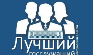 В Новгородской области завершился конкурс «Лучший государственный гражданский служащий»