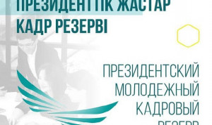 Кандидаты в ПМКР Казахстана прошли ассессмент-центр