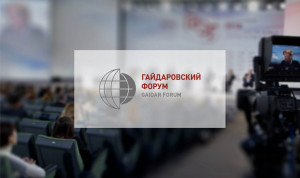 Гайдаровский форум-2022 пройдет 13 и 14 января
