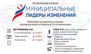 Заявки на конкурс «Муниципальные лидеры изменений – 2022» Саратовской области принимаются до 14 марта