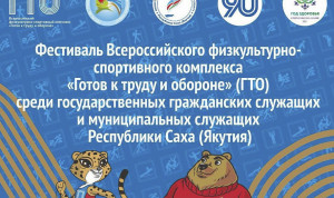 Фестиваль ГТО стартует в Якутии