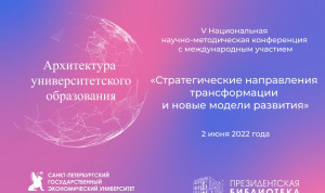 В Петербурге в 5-й раз пройдет конференция «Архитектура университетского образования»