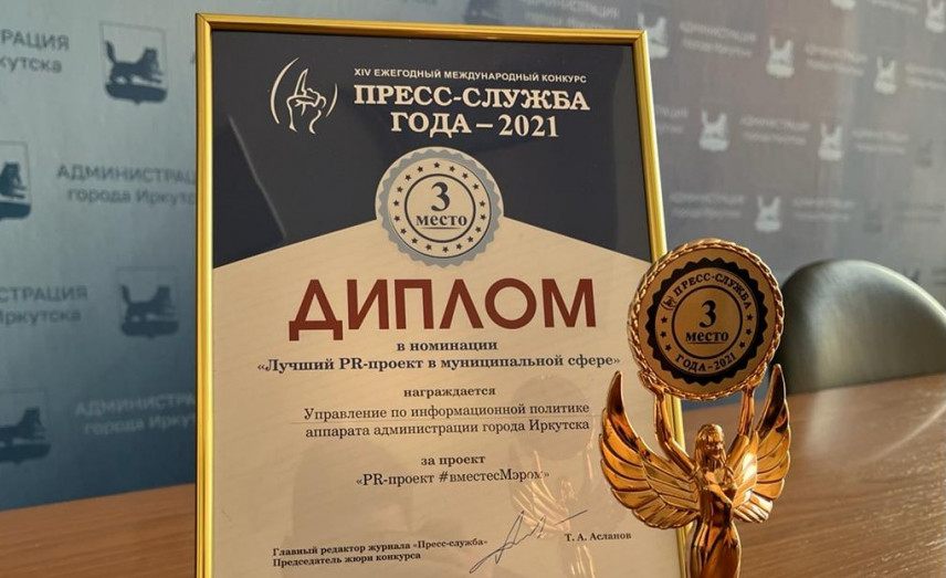 Проект #вместесМэром Иркутска завоевал бронзу на всероссийском конкурсе «Пресс-служба года»