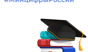 Госслужащих ждут новые образовательные программы от Минцифры России