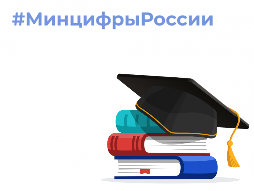 Госслужащих ждут новые образовательные программы от Минцифры России