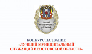 Региональный конкурс «Лучший муниципальный служащий» стартовал в Ростовской области»
