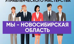 Запущен конкурс управленческого мастерства «Мы - Новосибирская область»