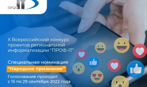 Россияне могут выбрать лучшие электронные сервисы госвласти