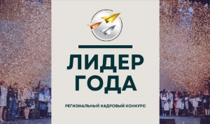 Открыта регистрация на конкурс «Лидер года 2022» Псковской области