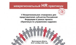 Вологодская область проведет межрегиональный HR-практикум в конце октября