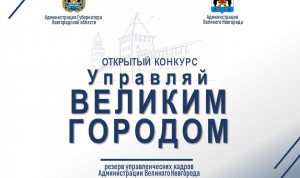 В Великом Новгороде формируют резерв управленческих кадров