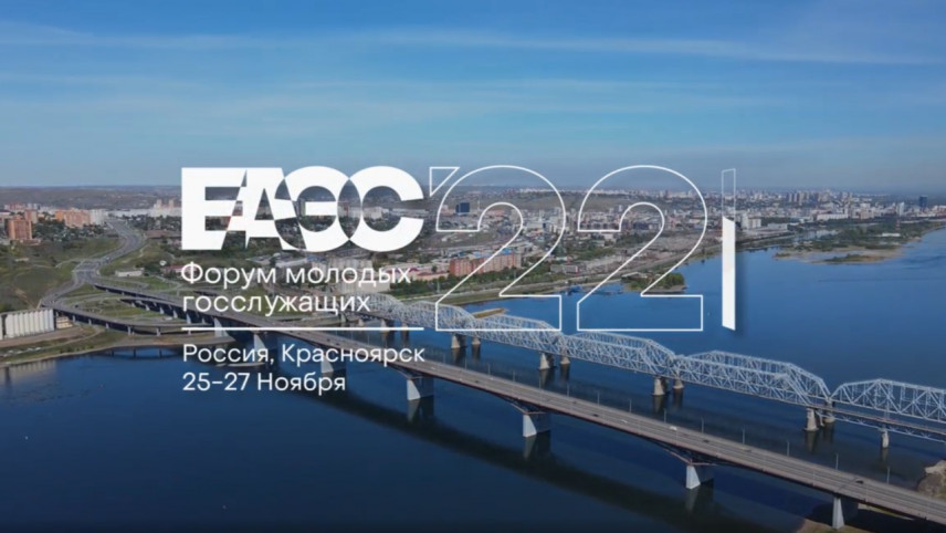 Молодые госслужащие стран ЕАЭС встретятся на форуме в Красноярске
