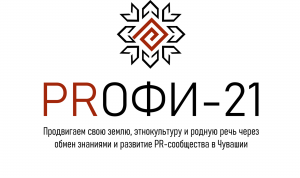 Завершился прием заявок на конкурс пресс-секретарей Чувашии «PRофи-21»