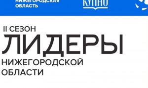 Завершается регистрация на второй сезон молодежного проекта «Лидеры Нижегородской области»